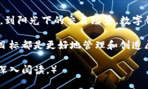 区块链数字钱包龙头，掌握未来财富的钥匙！

区块链, 数字钱包, 财富管理/guanjianci 

引言：开启财富的新时代
在这片晨光熹微的时代，区块链数字钱包如同一艘航母，正引领着我们驶向财富的蓝海。回首过往，纸币在我们手中传递着价值；而今，数字钱包将这一切变得无比轻便与高效。它不仅是存储价值的容器，更是未来财富管理的新手段。今天，让我们深入探讨这一变革性技术，如何成为未来财富的领航者。

区块链：不可逆转的变革
区块链，这一技术如同架构在晨雾中的老桥，连接着信息的每一个角落。自比特币诞生以来，区块链的魅力逐渐显露。其核心思维在于去中心化，即不再依赖任何单一的中介。这使得每一笔交易都如同清晨的小溪，透明且无法篡改，保证了信息的安全与真实。

除了金融领域，区块链同样在供应链管理、版权保护等多个领域展现出强大的生命力。人们逐渐认识到，区块链所带来的不仅是技术的迭代，更是商业模式的重塑。

数字钱包：财富的集聚与管理
在这股潮流中，数字钱包无疑是一支尖兵。无论是晨雾中的城市公园，还是欢快的咖啡馆，随时随地，您只需轻轻拨动手指，就能完成一次交易。在这一过程中，传统银行的繁杂手续被简化，转而以直观清晰的操作方式呈现给用户。

许多人面临着如何选择合适的数字钱包的问题。优秀的数字钱包应具备高安全性、易用性和良好的用户体验。想象一个阳光明媚的周末早晨，当您使用数字钱包支付时，安全密码如同温暖的阳光洒在心上，让您无后顾之忧。

数字钱包的三大龙头企业
当前市场上，各式各样的数字钱包层出不穷，而能够雄霸一方的龙头企业无疑是在这一领域中的佼佼者。首先，strongCoinbase/strong，作为一个以用户友好著称的平台，致力于为全球用户提供安全、便捷的交易环境。无论您是新手还是资深玩家，它都能满足您的需求。

其次，strongBinance/strong以其强大的交易量与多样的数字资产而闻名。它的数字钱包支持各种加密货币，让用户的选择如同无际海洋中的璀璨明珠。

最后，不容忽视的是strongMetaMask/strong。其基于以太坊的数字资产管理功能让企业与个人用户能够更好的参与到去中心化金融（DeFi）中。MetaMask让更多人意识到，区块链的魅力不单在于投资，而是赋予每个参与者更多的自主权。

如何选择适合自己的数字钱包
在众多选择中，选到合适的数字钱包如同在繁星点点的天空中找到那颗最亮的星星。首先，要明确自己的需求：您是追求交易的便利性还是对安全性的高度重视？

其次，考虑钱包的兼容性。一些钱包可能仅支持特定的加密货币，而一些钱包则如辽阔天空般包容各种数字资产。因此，了解自己投资的种类和策略，将有助于选择最适合自己的数字钱包。

数字钱包的安全策略
安全性是数字钱包领域永恒的主题。在使用数字钱包时，一定要保持警惕，采取以下措施来保障资产安全：
ul
    li启用双重验证：将提供额外的安全保护层，如同把您的宝藏加上重重锁。”/li
    li定期更新密码：定期更换密码，让黑客如同夜行的猎手失去目标。/li
    li选择硬件钱包：对资产存储需求高的用户，硬件钱包如同一把安全的钥匙，锁住隐私与财富。/li
/ul

结论：拥抱数字化的财富未来
区块链数字钱包正在以其独特的方式改变着我们的财富管理模式。这不仅是一场技术革命，更是一种生活方式的转变。从晨雾中的老桥，到阳光下的交易场景，数字钱包为我们的日常生活增添了无限可能。未来的财富管理在于把握每一个机遇，现在是时候行动起来，加入这一场财富的追逐之旅。

作为消费者，我们要学会选择优质的数字钱包；作为投资者，我们应当深入了解区块链的潜力与应用场景。无论您处在何种角色，共同的目标都是更好地管理和创造属于自己的财富。在这个变革的时代，舞动灵感，拥抱未来，共同开启财富新纪元！

（由此以往的内容可继续扩展，深入探讨每个方面的细节与文化关联性，从用户的实际案例到未来展望等，确保文章丰富多元，吸引读者深入阅读。）