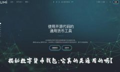 揭秘数字货币钱包：它真的是通用的吗？