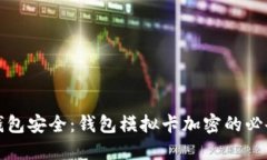 守护钱包安全：钱包模拟卡加密的必备知识