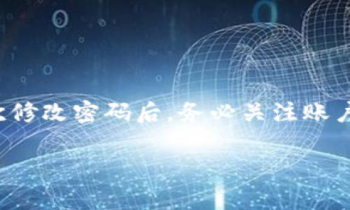 钱包的加密密码能否修改，通常取决于您所使用的钱包类型和其具体设计。大部分现代数字钱包，尤其是加密货币钱包，允许用户修改或重置密码。以下将详细介绍不同钱包类型的密码修改方式以及相关注意事项。

数字钱包的密码机制
数字钱包可以分为热钱包和冷钱包两种。热钱包通常是连接到互联网的应用软件，而冷钱包则是离线硬件设备或纸钱包。绝大多数热钱包，如手机应用或在线服务，都支持用户修改密码，以提高安全性和灵活性。

如何修改热钱包密码
如果您使用的是热钱包，下面是修改密码的一般步骤：
ol
    listrong登录钱包： /strong使用当前的密码登录到您的热钱包。/li
    listrong导航至设置： /strong在钱包的主界面中寻找设置或账户选项。/li
    listrong找到更改密码选项： /strong在设置中查找“安全”或“密码”选项。/li
    listrong输入当前密码和新密码： /strong根据提示输入当前密码，然后设置新密码。确保新密码强度足够高，包含字母、数字和符号。/li
    listrong确认修改： /strong系统可能会要求您确认新密码的正确性，完成后即可保存更改。/li
/ol

冷钱包的密码更改
相较于热钱包，冷钱包的密码修改过程稍复杂，部分冷钱包并不支持直接修改密码。如果您使用的是硬件钱包，如Ledger或Trezor，通常的做法是重置钱包并创建新密码。这意味着您需要注意备份您的助记词，以防重置后丢失访问权限。

密码修改后的注意事项
一旦您在钱包中成功修改了密码，需要注意以下几点：
ul
    listrong记录新密码： /strong将新密码记录在安全的地方，避免遗忘。/li
    listrong确保设备安全： /strong确保您的设备没有病毒或恶意软件，以免被攻击者窃取新密码。/li
    listrong启用双重认证： /strong如果钱包允许，开启双重认证功能，以进一步提高账户安全。/li
/ul

总结
综上所述，钱包的加密密码大多数情况下是可以修改的。无论是热钱包还是冷钱包，密码的安全性都是至关重要的。在每次修改密码后，务必关注账户的安全设置，以保护您的资产不受损失。通过遵循这些步骤，您可以增强自己钱包的安全性，确保数字资产的安全和隐私。

如需进一步的帮助或有其他相关问题，欢迎提出！