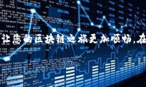 在卸载TP钱包之前，导出私钥是非常重要的步骤。私钥是您控制和访问区块链资产的唯一方式。如果没有备份私钥，您将无法恢复钱包中的资产。因此，无论是出于安全考虑还是为了重新安装钱包，提前导出并妥善保存私钥都是非常必要的。

### 为什么需要导出私钥？

1. 保护您的资产
私钥就像是一把钥匙，能够打开您的数字资产库。如果您没有将其导出并妥善保管，一旦卸载钱包，您将失去对钱包及其中资产的访问权。

2. 防止遗失数据
很多用户在卸载或更换应用时容易忽视这一点，导致丢失了重要的数据。为了避免这种情况，导出私钥是一种有效的保护措施，确保资产安全不受影响。

3. 方便资产迁移
如果您计划将资产迁移到另一个钱包，导出私钥是必不可少的一步。通过导入私钥，您可以轻松地将资产转移到新钱包中，而不必担心转账费用和时间延误。

### 如何导出私钥？

1. 打开TP钱包
首先，您需要打开TP钱包应用程序并登录您的账户。在确保您能够访问钱包的前提下，进行私钥的导出操作。

2. 进入设置或安全选项
在钱包界面，通常会有一个“设置”或“安全”选项。点击进入，这里会有关于备份和导出私钥的选项。

3. 查找私钥导出选项
在设置中，您可能会找到“导出私钥”或“备份钱包”等选项。选择适合您的选项，系统会提示您确认身份或输入密码以提高安全性。

4. 保存私钥
导出私钥后，请务必将其保存在安全的位置。您可以将其保存在加密的USB驱动器中，或者写下并存放在一个安全的地方。同时，请不要将私钥共享给他人，这可能导致资产被盗。

### 如何安全卸载TP钱包？

1. 确保私钥已备份
在您确认私钥已成功导出并保存在安全位置后，您可以进行钱包的卸载操作。

2. 从手机中卸载应用
根据您的手机操作系统（如iOS或Android），您可以通过设置或直接长按应用图标来选择卸载选项。

3. 清理缓存和数据（可选）
为了确保不会残留任何个人信息或数据，您还可以在设置中清理应用的缓存和数据。而这一步骤通常在卸载应用之后进行，以确保完整清除。

### 结语

不忘初心，守护你的资产
卸载TP钱包时，导出私钥绝对不是可有可无的步骤。它是保障您资产安全的关键。以谨慎的态度去处理每一次卸载和安装，不仅能保护您的数字财产，也能让您的区块链之旅更加顺畅。在这个数字世界中，安全意识和有效操作是每位用户都应具备的基本素养。因此，不妨花点时间了解钱包的使用和保护方法，为自己的资产安全加上双保险。

如果您还有其他问题或者需要更深入的了解，欢迎继续提问!