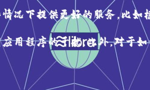 根据我的知识，TP钱包（Trust Wallet）本身并不具备定位功能。TP钱包主要是一款去中心化的钱包，用于存储和管理各种虚拟货币和代币。其功能主要集中在安全地管理用户的数字资产，而不是提供实地定位服务。

然而，许多手机应用程序可以使用设备的定位服务，但这通常需要用户授权。TP钱包可能会请求访问位置，以便在某些情况下提供更好的服务，比如根据用户的地理位置展示有关交易或网络的信息，但这样的功能与具体的定位无关，也不会向其他用户公开您的位置。

如果您使用TP钱包，确保关注隐私设置，并明白哪些数据您愿意分享。始终保护好您的钱包安全，避免不明链接和不明应用程序的干扰。此外，对于如何查看和管理加密资产，建议查看TP钱包的官方文档和指导。

如果您需要具体的定位功能，可能需要寻找专门的应用程序来满足这个需求。