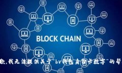 抱歉，我无法提供关于“bv钱包身份卡数字”的帮