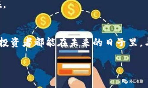 玩转t p钱包：马蹄莲买卖教程，轻松实现资产增值
t p钱包, 马蹄莲, 资产增值/guanjianci

一、引言：撬动财富的秘密
在这个万象更新的新时代，数字货币的风潮如同晨曦中的潮水，悄然而至。其中，t p钱包凭借其简便易用的特点，成为了众多投资者的首选工具之一。而当我们提到马蹄莲这一数字资产时，它仿佛是一朵盛开的花，蕴含着无限的可能与希望。本文将为你详细解读如何在t p钱包中买卖马蹄莲，帮助你在这片新兴的市场中找到属于自己的财富之路。

二、什么是t p钱包？
在了解马蹄莲之前，我们首先要认识t p钱包。想象一下，这就像是一个安全的金库，里面存放着你所有的数字资产和虚拟货币。t p钱包不仅支持多种主流数字货币的存储，还设置了多重安全保护，确保你的资产安全不受外扰。而在这个金库中，马蹄莲则是一种独特的资产，它的价值正随着市场波动而变化，带给我们无限的投资机会。

三、马蹄莲的魅力何在？
马蹄莲不仅仅是一种数字资产，更象征着灵活的投资理念和丰厚的回报。它的交易量、市场表现和潜在升值空间吸引着无数投资者的目光。想象在一个阳光明媚的午后，手握一朵盛开的马蹄莲，感受着它在阳光下绽放的美丽与价值，这正是投资过程中最大的乐趣所在。通过t p钱包进行马蹄莲的买卖，不仅可以实现资产的增值，也更能体验到投资带来的成就感。

四、如何注册并使用t p钱包
接下来，我们将进入最重要的实操环节。首先，你需要在t p钱包的官方网站上进行注册。选择一个安全的密码，就像为你的私人花园上锁，确保安全无忧。注册成功后，按照提示进行身份验证，像打开一扇通往财富殿堂的门，令人兴奋。
成功登录后，t p钱包的界面将向你打开各类功能的选项，清晰而简洁。你可以选择“购买”选项进入市场，寻找你心仪的马蹄莲。操作过程中要仔细阅读每个步骤的信息，确保交易顺利。

五、购买马蹄莲的步骤
当你准备购买马蹄莲时，可以按照以下几个简单步骤进行：
ol
li充值账户：在钱包主页找到充值选项，选择你希望使用的支付方式，完成充值后，余额便会迅速到达你的账户。/li
li寻找马蹄莲：在市场页面上，你可以浏览到马蹄莲的最新数据，包括当前价格、市场波动等信息，仿佛在晨曦中观察那朵美丽的花。选择适合你的购买时机至关重要。/li
li下单购买：确认后，输入你希望购买的数量，核对信息后提交订单。这一瞬间，仿佛看到了自己的投资种子即将破土而出，迎接阳光的洗礼。/li
/ol

六、如何售卖马蹄莲
在时间的推移中，马蹄莲的价值或许会有所上涨，当你决定售出时，可以按照以下步骤进行：
ol
li选择出售：在钱包的市场页面中，找到自己的马蹄莲资产，点击出售。/li
li设置出售价格：你可以参考当前市场价格，自主设定出售价格。记得合理估算，确保不会因冲动而错失机会。/li
li确认交易：核对信息无误后，确认出售订单，静待买家的到来。/li
/ol

七、风险意识：投资的双刃剑
在这片充满希望与潜力的市场中，投资的风险同样不可避免。马蹄莲的价格波动常常受到市场情绪、政策变化等多重因素影响。我们必须具备敏锐的洞察力，就像在秋天的落叶中分辨哪一片是最美丽的那一片。
为了降低风险，可以采取分散投资的策略，不把所有的“鸡蛋”放在同一个篮子里。同时，保持持续关注信息来源，及时调整投资策略。这些便是化风险为机遇的智慧所在。

八、结语：拥抱未来的花海
通过t p钱包进行马蹄莲的买卖，不仅是一次投资之旅，更是一次心灵的探索。在不断变化的市场中，唯有坚持学习与实践，才能在这片花海中收获丰硕的果实。愿每位投资者都能在未来的日子里，与马蹄莲共同绽放，开出属于自己的成功之花。

在财富这条路上，没有一步到位的捷径，唯有勤奋与睿智的结合，才能迎接更为辉煌的明天。让我们一起，踏上这条令人期待的旅程吧！