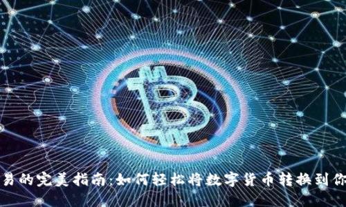 数字货币交易的完美指南：如何轻松将数字货币转换到你的数字钱包