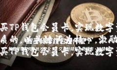 如何轻松购买TP钱包会员卡，实现数字资产的自由