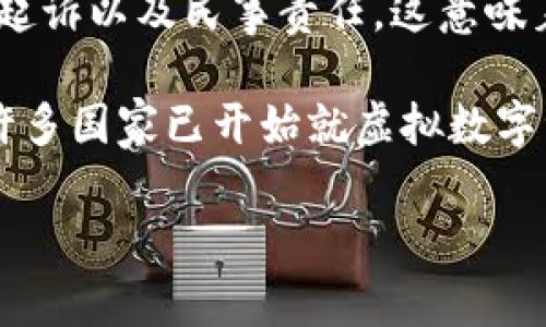 盗取TP钱包软件或任何其他数字钱包的软件、资金或信息都是违法的。这种行为通常被归类为网络犯罪或盗窃，涉及非法进入他人财产或获取他人资产的行为。具体来说，盗取数字资产不仅违反了法律，还可能违反相关的服务协议和用户条款。

在大多数国家，盗窃包括财产、数字资产或信息的盗取都是受到法律追究的行为。根据具体情况，违法者可能面临刑事起诉以及民事责任。这意味着如果有人被发现盗取TP钱包或其他任何类型的钱包，他们可能会被警方逮捕，并面临罚款或监禁等严厉的法律后果。

此外，数字犯罪的增加也促使各国加强法律法规的制定和实施，尤其是在加密货币和区块链技术不断发展的背景下。许多国家已开始就虚拟数字资产的盗窃实施更为严格的刑罚，以保护投资者和用户的权益。

总之，盗取TP钱包软件的行为是违法的，任何企图进行这种行为的人都应深思其法律后果和道德责任。