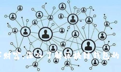 解锁数字财富：深入了解区块链钱包的必备知识