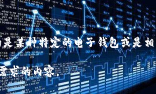 关于“T P钱包的博通”这一主题，虽没有具体的上下文信息，但我可以为您概括一些相关的内容。您是否指的是某种特定的电子钱包或是相关的加密货币、区块链技术等？如果您可以提供更多的背景信息或具体问题，我将能更准确地为您提供答案。

如果您想了解某种电子钱包的功能、优势和市场表现，请告诉我详细内容，这样我可以为您撰写出更符合您需求的内容。