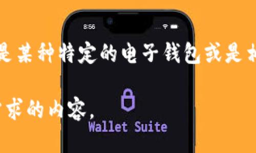 关于“T P钱包的博通”这一主题，虽没有具体的上下文信息，但我可以为您概括一些相关的内容。您是否指的是某种特定的电子钱包或是相关的加密货币、区块链技术等？如果您可以提供更多的背景信息或具体问题，我将能更准确地为您提供答案。

如果您想了解某种电子钱包的功能、优势和市场表现，请告诉我详细内容，这样我可以为您撰写出更符合您需求的内容。