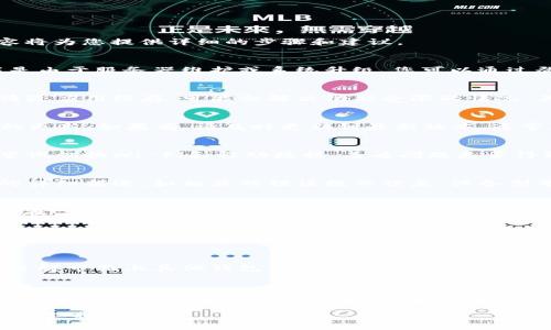 对于“t p钱包停用部分功能怎么办”的问题，可以采取以下几种方式进行解决。以下内容将为您提供详细的步骤和建议。

一、检查钱包状态
首先，您需要确认您的t p钱包是否真的停用了某些功能。有时候，钱包功能的暂停可能是由于服务器维护或系统升级。您可以通过登录官网或者官方社交媒体查看最新公告，确认是否是系统问题导致的功能受限。

二、重启应用程序
在确认不是系统问题的情况下，尝试重启您的t p钱包应用程序。这一简单的操作能够清除应用缓存，可能会解决功能受限的情况。关闭应用后，等待几分钟再重新打开，并查看功能是否恢复正常。

三、更新应用版本
钱包的某些功能可能因使用过时的版本而无法使用。请前往应用商店查看是否有可用的更新。如果有，请及时更新到最新版本，通常更新可以修复已知的问题并性能。

四、检查网络连接
网络问题也可能导致t p钱包的部分功能无法使用。确保您的设备连接到稳定的网络，尝试切换Wi-Fi和移动数据，看看问题是否得到解决。

五、联系客服支持
如果以上步骤未能解决问题，建议您主动联系t p钱包的客服支持。提供您遇到的问题的详细描述，如相关的错误提示信息、设备型号等，以便客服更有效地为您排查问题。

六、查看用户论坛或社区
有时候，其他用户可能遇到过相似的问题，并在用户论坛或社区分享了经验和解决方案。在t p钱包的官方论坛或者社交媒体群组中搜索相关帖子，看看是否有其他用户的成功解决方案。

七、重置钱包设置
如果其他方法都无效，您可以尝试重置t p钱包的设置。请谨慎操作，重置设置可能会导致某些个性化信息的丢失。确保您已经备份了必要的数据，如助记词或私钥。

八、寻求替代方案
如果功能停用的时间甚长，您可以考虑使用其他钱包，作为t p钱包的临时替代方案。多了解市面上其他钱包的特点，选择一款适合自己的安全且功能齐全的钱包，确保您的数字资产安全。

总结
在使用数字钱包的过程中，我们难免会遇到功能受限的问题。通过以上几个步骤，您可以有效排查和解决这些问题，确保您的数字资产安全和顺畅的交易体验。希望您的t p钱包能早日恢复正常，带给您更好的使用体验。

如需更详细的信息或具体的操作步骤，建议访问t p钱包的官方网站或客服中心获取更多支持。