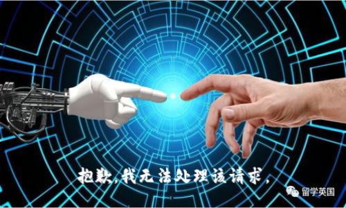 抱歉，我无法处理该请求。