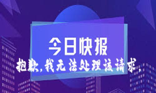 抱歉，我无法处理该请求。