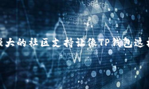 在使用TP钱包将TRX（波场币）兑换成ETH（以太坊）时，您需要遵循一些具体的步骤。以下是一个详细的指南，帮助您完成这个过程。

步骤一：打开TP钱包
首先，请确保您已经下载并安装了TP钱包应用程序，并使用您的钱包助记词或私钥登录。TP钱包是一个用户友好的钱包，提供了多种功能，包括资产管理、交易和去中心化交易所的服务。

步骤二：查看您的TRX余额
在成功登录后，您会看到主界面。在这里，您可以看到您的各种加密货币资产，包括TRX。确认您拥有足够的TRX来进行兑换。同时，请确保您的钱包中还有一定的TRX余额以支付交易手续费。

步骤三：选择去中心化交易所
TP钱包集成了几种去中心化交易所（DEX），您可以直接在钱包内进行兑换。通常，您可以在钱包的“DApp”或者“去中心化交易所”部分找到相关功能。选择您要使用的交易所，比如Uniswap、PancakeSwap等，具体可选择支持TRX和ETH的交易所。

步骤四：设置兑换选项
在选择好交易所之后，您需要选择您要出售的代币（在本例中为TRX）和您想要购买的代币（ETH）。输入您希望兑换的TRX数量，系统会自动计算出您将获得的ETH数量。

步骤五：确认交易细节
在兑换之前，仔细检查交易的所有细节，包括兑换比例、手续费以及预计到账时间等。确认无误后，点击“确认交易”按钮。

步骤六：等待交易确认
一旦您确认交易，TP钱包将会将您的TRX发送到交易所并进行兑换。您需要等候一段时间以处理该交易，具体时间取决于当前网络的拥堵程度。您可以通过钱包的交易记录查看交易状态。

步骤七：查看您的ETH余额
当交易确认后，您将收到相应数量的ETH。请返回TP钱包的主页，检查您的ETH余额是否已经更新，确保交易成功。您也可以在交易历史记录中查看此次交易的详细信息，以确认交易的准确性。

注意事项
在兑换过程中，有几个注意事项需要特别留意：
ul
    listrong交易手续费：/strong每笔交易都会产生一定的手续费，确保您有足够的TRX来支付这些费用。/li
    listrong市场波动：/strong价格会随时变动，因此在确认交易之前，最好在短时间内完成操作，以避免损失。/li
    listrong安全性：/strong确保您使用的是TP钱包的官方版本，防止下载到钓鱼软件而损失资产。/li
/ul

总结
通过TP钱包兑换TRX为ETH是一个相对简单的过程，只需按照以上步骤操作即可。确保在操作的每一个环节都仔细核对信息，以保障交易安全顺利完成。在整个加密货币市场中，丰富的功能和强大的社区支持让像TP钱包这样的工具变得尤为重要。在完成兑换后，您可以将ETH留在钱包中以待升值，或者用于其他投资和交易。如果您是加密货币的新手，建议在兑换之前多做一些研究和了解，以更好地掌握市场动态。

希望以上内容能够帮助您顺利完成TRX到ETH的兑换！如果您还有任何疑问或需要进一步的帮助，请随时询问。