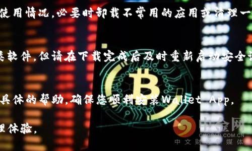 下载安装钱包应用程序（如TP钱包）过程中的问题可能由多个因素导致。以下是一些可能的解决方案，帮助您顺利下载并安装TP钱包App：

检查设备兼容性
首先，确认您的设备是否与TP钱包App兼容。前往TP钱包的官方网站或主要应用商店（如Apple App Store或Google Play Store）查看设备运行要求和系统版本。如果您的设备版本过低，可能需要进行系统更新。

确认网络连接
确保您的设备已连接到稳定的互联网。Wi-Fi信号不佳或移动数据网络不稳定可能会导致下载失败。尝试在不同的时间或使用不同的网络进行下载。重启路由器或切换到其他网络也可能有助于解决此问题。

清除缓存和数据
如果您之前尝试下载但失败，可能会在设备中留下临时文件，这些文件可能会干扰后续的下载过程。前往设备的设置，找到应用管理部分，搜索相关的浏览器或应用商店，清除缓存和数据后再重新尝试下载安装。

重启设备
有时，许多技术问题通过一键重启就能解决。关闭您的设备，然后再开机，接着重复下载的步骤，看看问题是否得到解决。

尝试不同的下载渠道
如果您在官方应用商店下载失败，尝试访问TP钱包的官方网站，寻找直接的APK下载链接。请务必在安全的官方网站上下载，以防应用程序被篡改或带有恶意软件。

检查存储空间
确保您的设备有足够的存储空间来下载和安装新应用。进入设备的设置，查看存储使用情况，必要时卸载不常用的应用或清理一些文件，以腾出空间下载TP钱包。

关闭安全软件
某些防病毒软件或安全设置可能会阻止您下载特定应用。您可以尝试暂时禁用此类软件，但请在下载完成后及时重新启动安全设置以保护设备安全。

寻求技术支持
如果上述方法仍然无法解决问题，考虑联系TP钱包的技术支持客服。他们可以提供具体的帮助，确保您顺利安装Wallet App。

通过逐步排查问题，相信您能成功下载和安装TP钱包App，享受便捷的数字资产管理体验。