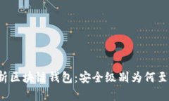 深度解析区块链钱包：安全级别为何至关重要？