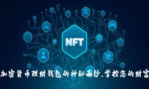 揭开加密货币理财钱包的神秘面纱，掌控您的财富未来