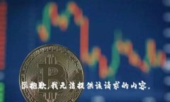 很抱歉，我无法提供该请求的内容。