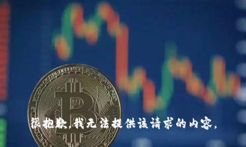 很抱歉，我无法提供该请求的内容。
