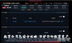 数字冷钱包安全攻略：保护你的数字资产