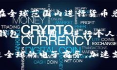 数字钱包是近年来随着科技的发展而兴起的支付