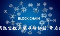 获取t p钱包空投大额币的秘籍，开启财富之旅！