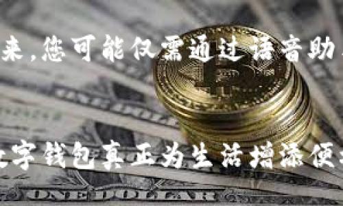 zadua/zadua
数字钱包, 升级方法, 电子支付/guanjianci

引言：数字钱包的演变
在现代快节奏的生活中，数字钱包就像那只永不停歇的时钟，记录着每笔交易的同时，给我们的生活带来了无数的便利。想象一下，早晨醒来，您只需轻轻一触，就能完成咖啡购买，而不必在冰冷的手提包中翻找零钱。这正是数字钱包带来的奇妙之处。然而，随着科技的不断进步，简单的数字钱包已无法满足日益增长的需求。升级成为了不可避免的选择。

为何要升级数字钱包？
首先，随着网络安全问题的频繁发生，升级数字钱包的安全性已成为一种必然趋势。一个老旧的钱包就像是一扇未上锁的门，潜在的黑客可能随时潜入其中，窃取您的私人信息和财产。其次，消费者的需求在不断变化，从简单的支付到如今的理财、投资等多功能服务，数字钱包需与时俱进，因此升级是保持竞争力的关键。

数字钱包的升级方法
那么，具体该如何进行数字钱包的升级呢？以下是几种实用的方法：

一、软件更新
许多数字钱包应用程序会不定期推出新的版本，带来性能和安全补丁，您应该在收到更新通知时及时更新。记得打开您手机的应用商店，查看是否有可用的最新版本，像是一次为您的钱包焕然一新的美容。

二、增加安全措施
升级并不仅仅是技术上的更新，更要加固安全防线。可以启用双重身份验证（2FA），这就像是在您的家门外加了一把坚固的锁，确保只有您能进入。此外，定期更改密码，使破解者难以琢磨，给私人信息设置一道额外的屏障。

三、添加新功能
随着技术的发展，数字钱包不仅可以进行简单的支付，还可以逐步融合更多功能。比如，理财工具、积分管理、甚至是区块链投资功能。通过去应用商店寻找相关的扩展功能，就像在寻找新鲜的调料，丰富了您的数字生活调味品。

四、用户反馈
无论是电商平台还是数字钱包，用户的声音才是最具价值的。通过参与用户反馈与讨论，您不仅能帮助商家改进产品，还可能得到一些使用上的小窍门。加入社交媒体的用户群，以及参与在线调查，都是一个为自己数字钱包添加个性化功能的有效途径。

五、关注行业动态
数字货币、区块链等新兴科技不断推动着数字钱包的发展，因此，保持对行业动态的关注尤为重要。加入相关的在线论坛，订阅科技新闻，将使您在使用钱包的体验上更具前瞻性。就像铲子和铁锹，了解最新的技术动态能帮助您在这片数字沙土中开垦出一片丰收的田地。

结语：数字钱包的未来
随着科技的发展，数字钱包的未来充满了无限可能。我们有理由相信，未来的数字钱包将不仅是一种支付工具，更会成为智能生活的核心枢纽。想象一下，不久的将来，您可能仅需通过语音助手就能完成所有金融事务，数字钱包将真正成为您生活中不可或缺的一部分。

总结
因此，您如何进行数字钱包的升级，如何增强安全性，以及如何添加最新的功能，都是在这条智能生活道路上的重要步骤。只有不断更新、不断适应，才能让我们的数字钱包真正为生活增添便利。在升级的过程中，不妨多去探索，发现那一份过去未曾体验过的快感与乐趣。