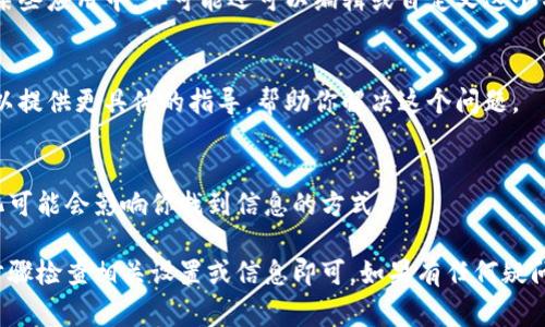 对于“T P 钱包”的名称查看，不同的平台或应用方法可能略有不同。以下是一些常见的步骤和建议，帮助你顺利找到钱包的名称：

1. 进入钱包应用
首先，确保你的设备上已经安装了 T P 钱包应用。无论你是使用手机、平板还是电脑，打开应用是第一步。

2. 登录账户
如果钱包需要登录，输入你的用户名和密码，确保进入你的个人账户界面。在某些情况下，你可能需要通过手机验证码或其他安全措施进行验证。

3. 查找钱包信息
在应用的主界面，你通常可以看到你的钱包余额、交易记录等信息。寻找一个标签或选项，通常称为“钱包设置”、“我的钱包”或者直接是“钱包信息”，点击进入。

4. 查看钱包名称
在钱包信息页面，钱包的名称通常会以明显的方式显示出来。在某些应用中，你可能还可以编辑或自定义这个名字。请注意，有些应用还会显示钱包地址、币种等其他相关信息。

5. 联系客服
如果你在应用中找不到钱包名称，也可以尝试联系客服。他们可以提供更具体的指导，帮助你解决这个问题。

6. 检查更新
确保你的 T P 钱包应用是最新版本，有时候，功能或界面的变化可能会影响你找到信息的方式。

总之，查看 T P 钱包的名称是一个相对简单的过程，只需按照步骤检查相关设置或信息即可。如果有任何疑问，及时联系支持团队也是一个明智的选择。