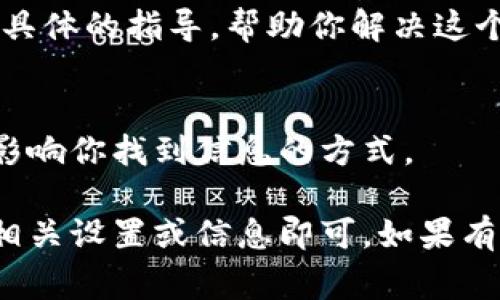 对于“T P 钱包”的名称查看，不同的平台或应用方法可能略有不同。以下是一些常见的步骤和建议，帮助你顺利找到钱包的名称：

1. 进入钱包应用
首先，确保你的设备上已经安装了 T P 钱包应用。无论你是使用手机、平板还是电脑，打开应用是第一步。

2. 登录账户
如果钱包需要登录，输入你的用户名和密码，确保进入你的个人账户界面。在某些情况下，你可能需要通过手机验证码或其他安全措施进行验证。

3. 查找钱包信息
在应用的主界面，你通常可以看到你的钱包余额、交易记录等信息。寻找一个标签或选项，通常称为“钱包设置”、“我的钱包”或者直接是“钱包信息”，点击进入。

4. 查看钱包名称
在钱包信息页面，钱包的名称通常会以明显的方式显示出来。在某些应用中，你可能还可以编辑或自定义这个名字。请注意，有些应用还会显示钱包地址、币种等其他相关信息。

5. 联系客服
如果你在应用中找不到钱包名称，也可以尝试联系客服。他们可以提供更具体的指导，帮助你解决这个问题。

6. 检查更新
确保你的 T P 钱包应用是最新版本，有时候，功能或界面的变化可能会影响你找到信息的方式。

总之，查看 T P 钱包的名称是一个相对简单的过程，只需按照步骤检查相关设置或信息即可。如果有任何疑问，及时联系支持团队也是一个明智的选择。