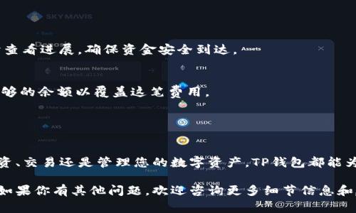 在这里提供有关将Luna币转移到TP钱包的步骤和注意事项。如果您正在寻找具体的操作指导，请确保在实际转账中仔细阅读和遵循每一步，以确保安全和成功。

什么是Luna币？
Luna币是Terra网络的原生代币，它支撑了Terra生态系统中的各种用途，包括稳定币的铸造和流通。我们可以将Luna币视为晨曦中的指引灯，照亮投资与交易的路径。随着DeFi（去中心化金融）和区块链技术的发展，Luna币的影响力也在逐步扩大，吸引了越来越多的投资者。

TP钱包简介
TP钱包是一个流行的数字资产钱包，支持多种加密货币的存储、转账和管理。想象一下，TP钱包就像是一个安全的保险柜，藏匿着您珍贵的数字资产，并为您提供方便的管理工具。用户可以通过TP钱包轻松地进行各种加密货币的交易，实时查看资产变化，以及进行各类DeFi操作。

将Luna币转移到TP钱包的准备工作
在进行任何转账之前，确保您已准备好以下内容：
ul
    li有效的TP钱包地址：每个TP钱包都有一个唯一的地址，是您资产的唯一标识。请在您的TP钱包中找到此地址，并确保它没有错误。/li
    li已安装Luna币的交易平台或钱包：您需要在其他平台（如交易所或其他区块链钱包）拥有Luna币，以便进行转账。/li
    li网络准备：确保您的网络连接稳定，以避免转账过程中可能出现的中断或延误。/li
/ul

步骤一：登录交易平台或钱包
打开您持有Luna币的交易平台或钱包，登录您的账户。如果您是新手，可以将其视为打开一扇通往新天地的大门，探索数字资产世界的奥秘。

步骤二：选择转账选项
在钱包或交易平台中，找到