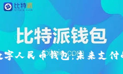 探索腾讯数字人民币钱包：未来支付的便捷之选