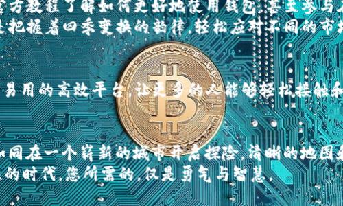 titulo新创建的TP钱包可以立即使用吗？揭秘钱包设立后须知的细节！/titulo
TP钱包,数字货币,钱包安全/guanjianci

一、TP钱包简介
在数字货币的浪潮中，TP钱包作为一种新兴的加密货币存储工具，正如一座连接虚拟与现实世界的桥梁。这个钱包的设计宗旨在于为用户提供安全、便捷且高效的资产管理体验。
TP钱包不再是简单的电子钱包，它已进化为一款多功能的数字资产管理平台。通过TP钱包，您能够如同在早晨的阳光下欣赏盛开的花朵，轻松管理您的数字资产、执行交易、参与投资以及获取市场资讯。

二、创建TP钱包后的瞬间
当您完成TP钱包的创建，如同第一缕晨光照耀在宁静的湖面上。您的钱包瞬间就可以开始使用。但却有些小细节值得注意。首先，虽然钱包创建后即可使用，但出于安全考虑，用户应当认真遵循初始化设置，将钱包的安全性提升到最佳状态。密码、助记词和私钥犹如夜空中的星，闪烁着您的财富安全。

三、钱包的安全设置
在建立新钱包后，建议您首先设置一个复杂且独特的密码。就像给您的房门加上重重的锁，确保不让任何不速之客进入。同时，牢记将助记词妥善保管，这关系到您在找回钱包时的顺利与否。想象一下，走在繁花似锦的花园，若是丢失了自己心爱的钥匙，便再也无法回到那个花香四溢的地方。
对于很多用户而言，安全无疑是最优先的考虑因素。TP钱包还提供了多重安全验证选项，您可以选择开启指纹识别、面部识别等功能，进一步加强您的资产保障。这样的设计不仅使得操作便捷，而且为每一位用户的数字资产洒下了安全的光芒。

四、钱包的功能与使用
TP钱包所具备的功能，就如同一把多功能工具刀，能够满足用户不同的需求。除了基础的数字货币存储功能外，它还支持多种币种的转换，用户能够在不同的数字资产之间自由切换。在投资与交易相辅相成的过程中，您将体验到如同在园中迷雾中穿梭的惊喜。
此外，TP钱包内置市场行情查看、交易记录查询等各种实用功能，让你能在如火如荼的市场中把握住每一个机会。您可以随时随地查阅数字货币的趋势，恰如在阳光下鉴赏波动的水面，了解市场的流动和变化。

五、为用户提供的支持与资源
作为新创建的钱包，TP钱包不止提供技术支持，还为用户精心准备了丰富的资源，让你如同走入一个知识的殿堂。用户可以通过官方教程了解如何更好地使用钱包，甚至参与在线社区，与其他用户分享经验和见解。在这里，您不仅仅是一个使用者，还是整个数字资产生态的一部分。
无论是新手还是老手，在TP钱包中都有适合自己的学习资源。通过这些资源，您可以逐步提升自己的投资技能和市场敏感度，像是把握着四季变换的韵律，轻松应对不同的市场环境。

六、未来的愿景与发展
TP钱包不仅仅是一个存储工具，更承载着未来数字经济的希望。随着区块链技术的不断进步和发展，TP钱包旨在成为一个安全且易用的高效平台，让更多的人能够轻松接触和参与数字货币世界。就如同晨雾散去，逐渐显现出壮丽的山脉，TP钱包也在探索中不断完善，努力为用户带来更好的体验和服务。

七、总结：行动的必要性
建立新钱包后的瞬间，您与数字资产的连接已然开启，但您所需了解的细节与安全措施，将是保障您这段旅程顺利持久的关键。如同在一个崭新的城市开启探险，清晰的地图和充分的准备是成功之路的保障。
无妨，勇敢走出第一步，探索TP钱包的世界，体验数字货币的魅力。每一个微小的行动，都是通往未来的第一步。在这个充满可能性的时代，您所需的，仅是勇气与智慧。