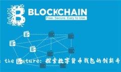 Unlock the Future: 探索数字货币钱包的创新专利之路