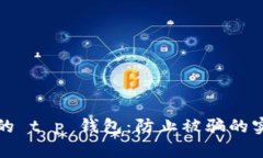 保护你的 t p 钱包：防止被骗的实用指南