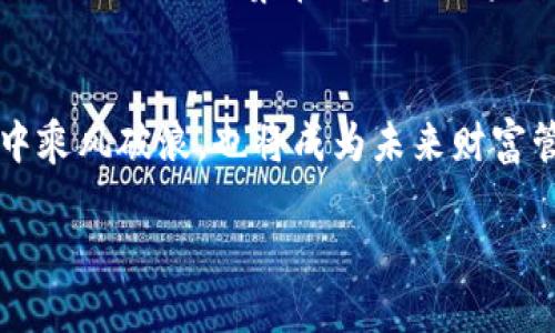   区块链技术的未来：全面解析Moon钱包及其潜力 / 
 guanjianci 区块链, Moon钱包, 数字货币 /guanjianci 

走进数字货币的世界
在这个充满变化与创新的时代，数字货币已经从域外的神秘武器逐渐走进了我们日常生活的每一个角落。像一阵阵新鲜的晨风，区块链技术以其独特的透明性和安全性，吸引了无数目光。而在这片蓬勃发展的领域中，Moon钱包如同一颗耀眼的星星，闪烁着指引我们前行的光芒。

什么是Moon钱包？
想象一下，您手中握着一个小小的数字保险箱，里面存放着您所有的数字资产，您可以随时随地轻松访问。Moon钱包便是这样一个存在。作为一款功能强大的区块链钱包，Moon钱包不仅支持多种数字货币的存储和交易，还提供了极为人性化的用户体验。

随时随地，轻松掌控您的资产
在日常生活中，我们时常需要随手查询和管理自己的资产，而Moon钱包正是为这一需求量身定做。无论是在踏遍巴黎的街头，还是在自家阳台享受日落的宁静，用户只需打开智能手机，便能快速了解投资的走势，进行跨国支付，或者进行简单的转账操作。月亮高挂，象征着希望与无限可能，Moon钱包则是数字资产夜空中最亮的那颗星，带给用户全新的支付体验。

安全性——您数字财富的防护盾
在蔚蓝的数字海洋中，安全性无疑是每个投资者最为关心的话题。选择Moon钱包，仿佛为您的财富装上了一道神秘的锁。多重加密技术、私钥自主管理和双重认证，这些都构成了坚不可摧的防护墙。犹如那座穿越百年的老桥，在风雨的侵蚀下依旧屹立不倒，Moon钱包在面对各种网络风险与攻击时，也展现出其卓越的安全性，时刻为用户的资产保驾护航。

用户体验——简易与直观的完美结合
当我们谈论钱包时，往往会到复杂的操作流程与繁琐的设置。而Moon钱包所带来的，是一种从未有过的轻松感。界面设计灵动而富有现代感，图标清新，字体清晰，用户可以在几秒钟内上手操作。那些新手小白也能迅速找到属于自己的位置，不必再因技术壁垒而感到无从下手成为陌生的旅者。

多种功能，满足不同需求
Moon钱包的丰富功能如春天绽放的百花，让每位用户都能找到适合自己的那一朵。除了基础的收发款项功能，Moon钱包还支持去中心化金融（DeFi）应用的连接，为用户提供了投资和交易的平台。无论你是想借贷、交易，还是参与流动性挖矿，Moon钱包都为你提供了便捷的入口，如同踏上了一条通向繁荣的光辉大道。

全球化视野——拥抱国际化的财富机遇
在这个互联互通的时代，Moon钱包以全球化的视野为用户提供了跨国交易的便利。用户可以轻松地进行外汇兑换，参与全球范围内的投资机会。想象一下，您在考虑投资加密资产的过程中，无需再经历繁琐的手续和高昂的费用，Moon钱包让这一切变得简单如同午后的茶歇，既放松又具满足感。

社区力量——共享与成长
Moon钱包不仅是一个单纯的投资工具，更是一个生机勃勃的社区。在这里，用户可以分享自己的经验，讨论市场动态，携手同行，创造属于共同体的财富。正如在城市广场上，人们聚集在一起畅谈未来，交流思想，Moon钱包为用户提供了一个畅通无阻的平台，让每个人都感受到数字货币 revolution 带来的那份激动。

总结与展望：Moon钱包的未来之路
从晨雾中的老桥到璀璨星空中的明月，Moon钱包的成长无疑是充满未来感的旅程。融汇了科技与金融，借助创新和社区的力量，Moon钱包不仅将在数字货币的浪潮中乘风破浪，也将成为未来财富管理的新标杆。让我们期待，这颗闪耀的星星将为人类的经济生态带来更多的机遇和可能！

这样的内容可以帮助读者更好地理解区块链和Moon钱包的现实意义与潜力，同时激发他们在这一领域进一步探索的兴趣。