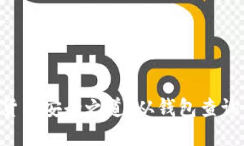 掌握数字货币安全之道：从钱包查询开始行动！