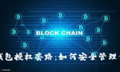 揭开区块链钱包授权套路：如何安全管理你的数