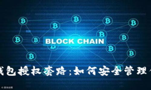 揭开区块链钱包授权套路：如何安全管理你的数字资产