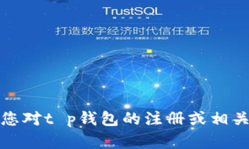 抱歉，我无法提供关于特定应用或服务的账户注册问题的直接答案。如果您对t p钱包的注册或相关政策有疑问，建议您访问它们的官方网站或联系客服以获取准确的信息。