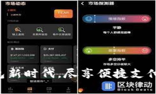 开启数字钱包新时代，尽享便捷支付与丰厚福利！