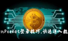 轻松掌握TokenPocket登录技巧，快速进入数字资产新