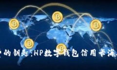 掌握全球消费的钥匙：HP数字钱包信用卡海外购物
