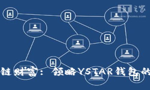 解锁区块链财富: 领略YSTAR钱包的无限可能