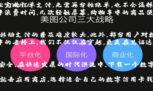 baioti掌握未来支付：立即下载数字信用卡钱包，开启无缝购物体验！/baioti  
数字钱包, 数字信用卡, 在线支付/guanjianci  

引言：数字革命下的支付方式改变  
在这个信息科技迅猛发展的时代，支付手段也随着时代潮流，与时俱进地发生着变化。想象一下，在繁忙的早晨，你走进一家咖啡馆，点好一杯浓郁的拿铁，手中轻轻一摆，手机屏幕上闪烁着一串数字，瞬间完成支付。这就是数字信用卡钱包带来的便利，仿佛在晨雾中的老桥上，连接着我们与未来的生活。  

数字信用卡钱包是什么？  
数字信用卡钱包，简单来说，就是一种虚拟的支付工具，它能够在你的智能手机上存储和管理你的信用卡信息。它不仅可以让你在各种线上和线下商店轻松支付，还具有额外的安全性和便利性。通过这一方式，传统的纸币和金属卡片似乎都被这股数字浪潮所淹没，迎来了它们的新生。  

为什么选择数字信用卡钱包？  
1. **无缝购物体验**：想象在周末的集市中，拥挤的人潮中，你无需掏出钱包，只需轻轻一触手机，便可完成购物。数字信用卡钱包的便捷性让这一切变得可能。  
2. **提高安全性**：在这条信息高速公路上，安全是我们首要关注的问题。数字钱包使用最新的加密技术，确保你的财务信息不被轻易访问。而传统的信用卡在被盗或遗失时，风险显得尤为巨大。  
3. **追踪消费记录**：每一笔消费都将被详细记录下来，这使得个人理财变得异常简单。在宁静的午后，你可以随时翻看自己的消费趋势，做出更好的前瞻性财务决策。  

如何下载数字信用卡钱包？  
下载数字信用卡钱包并不是一件难事，它仅需简单的几个步骤。首先，你需要前往手机应用商店，无论你是安卓还是苹果用户，你都能找到诸多数字钱包的应用。而后，选择自己信赖的品牌，比如“支付宝”、“微信支付”、“Apple Pay”等，挑选评价高、用户众多的应用进行下载。  
下载后，根据提示完成注册，通常需要提供一些基本信息，如电子邮箱、手机号码等，随后进行身份验证。所有的这些过程都有助于增强账号的安全性，确保只有你能使用这个数字钱包。  

数字信用卡钱包的使用场景  
想象一下，阳光明媚的周日下午，你与朋友在一家热门餐馆里相聚。美味的佳肴让人陶醉，而你只需用手机对准桌上的二维码，轻松完成订单支付。无需再分摊账单，也不会漏掉每个人的一小部分。数字信用卡钱包让这一切都变得简单。  
当然，除了日常的消费，数字钱包还在网上购物中大展拳脚。在家中的舒适沙发上，你可以轻松浏览各类商品，而无需在货比三家中浪费时间。几次轻触屏幕，购物车中的商品便快速完成结算，随后期待送货上门的惊喜。  

数字信用卡钱包的潜力与挑战  
尽管数字信用卡钱包的使用越来越普及，但在全球范围内，依旧有不少挑战。例如，在一些发展中国家，互联网的覆盖率相对较低，移动支付的普及难度较大。此外，部分用户对数字技术的接受度也参差不齐，这可能导致他们在使用上带来不便。  
不过，随着技术的进步与教育的普及，这些问题将逐渐得到解决。未来，我们面临的将是一个更加便捷与安全的支付环境。在晨雾中的老桥上，我们不仅仅在穿越，更是在见证这次支付方式的变革。  

总结：迈向未来的第一步  
无论你身处何地，数字信用卡钱包都可以成为你日常生活中不可或缺的助手。它不仅提升了你的生活便利性，还确保了你的财务安全。在快速发展的时代洪流中，下载一个数字信用卡钱包，开启你的无缝购物体验，是迈向未来最明智的第一步。早日加入这场数字革命，拥抱那些即将到来的便捷生活吧！  

如果你还在犹豫，是否下载数字信用卡钱包，不妨考虑一下自己的生活方式，想象一下如果没有这个工具，生活会多么不便。现在，就去应用商店，选择适合自己的数字信用卡钱包，迈出这一步，未来等着你去探索！  