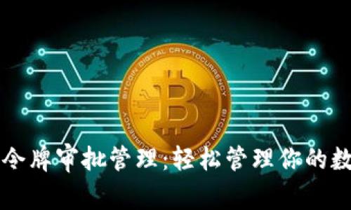 掌握TP钱包令牌审批管理：轻松管理你的数字资产安全