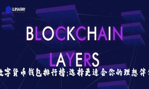 数字货币钱包排行榜：选择更适合你的理想伴侣