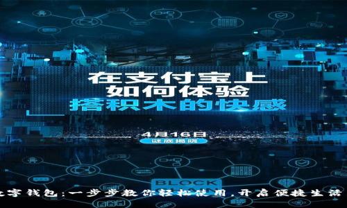 温州数字钱包：一步步教你轻松使用，开启便捷生活新篇章