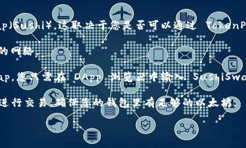 TokenPocket 是一个多链钱包，支持多种区块链和去中心化应用（DApp）。至于是否支持 SushiSwap（Sushi），这取决于您是否可以通过 TokenPocket 访问与 SushiSwap 相对应的网络（例如以太坊、币安智能链等）。您可以通过以下方式确认：

1. **检查网络:** SushiSwap 在多个区块链上运营。首先确保您在 TokenPocket 中选择了正确的网络。

2. **DApp 访问:** 在 TokenPocket 钱包中，通常可以通过内置的 DApp 浏览器访问 SushiSwap。您只需在 DApp 浏览器中输入 SushiSwap 的官方网站地址，然后进行交易。

3. **资产支持:** 请确保您的钱包中有资产支持 SushiSwap 的交易。例如，如果您打算用以太坊进行交易，确保您的钱包里有足够的以太坊。

如果您仍不确定，可以访问 TokenPocket 的官方网站或社区论坛获取最新的支持列表和指南。