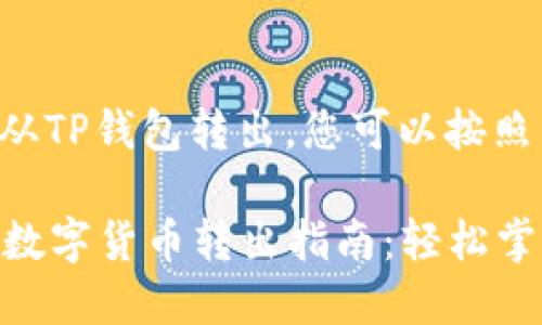要将数字货币从TP钱包转出，您可以按照以下步骤进行：

### TP钱包数字货币转出指南：轻松掌握每一步！