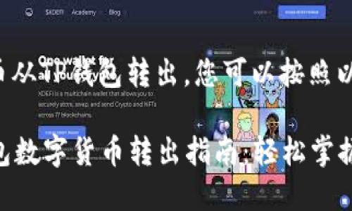 要将数字货币从TP钱包转出，您可以按照以下步骤进行：

### TP钱包数字货币转出指南：轻松掌握每一步！